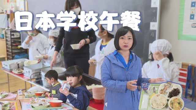 在日本，校长需要为学校午餐“验毒”？