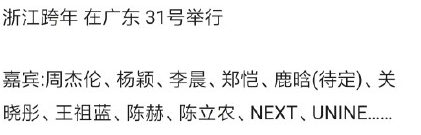 【娱情记事本】浙江2020跨年演唱会被曝照常办 8字主题引热议