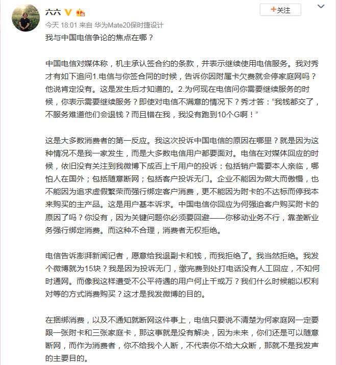 「上游新闻客户端」六六再发文谈“与中国电信争论焦点”：随意被断网 投诉却无门