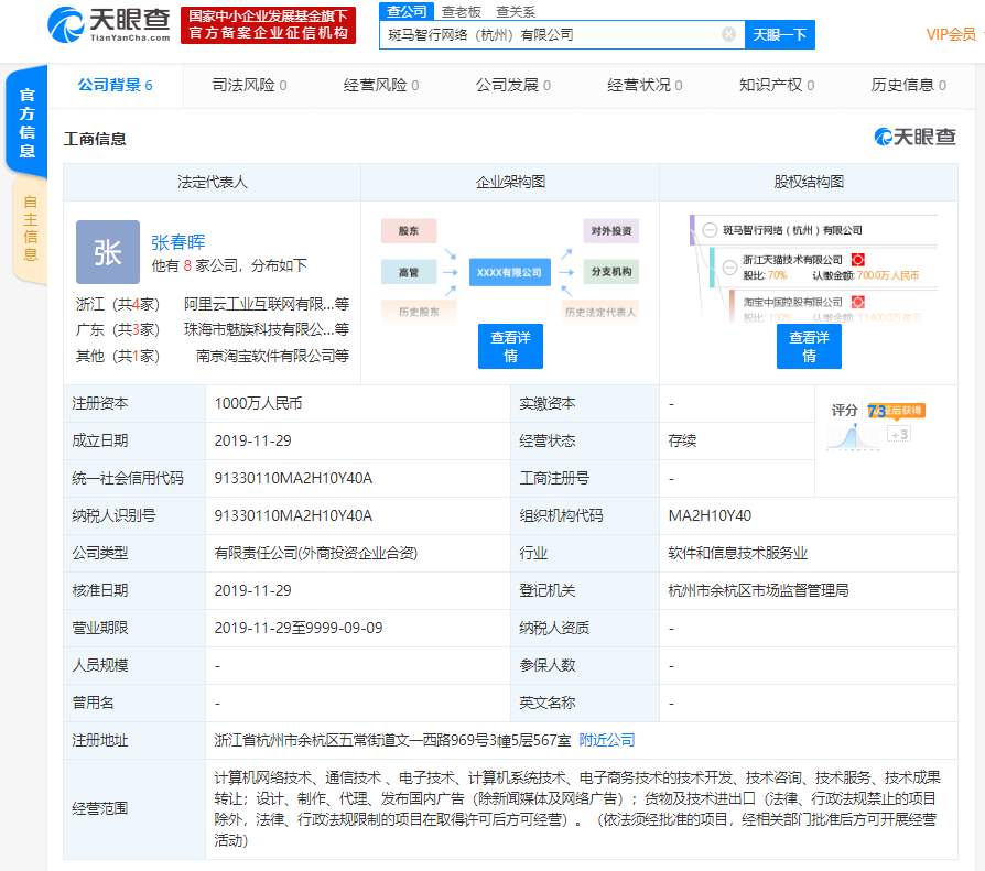[凤凰网科技]阿里巴巴成立新公司“斑马智行网络（杭州）有限公司”