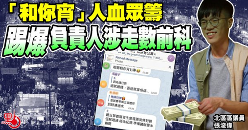 再曝丑闻！香港暴徒私吞众筹款 牵扯候任区议员