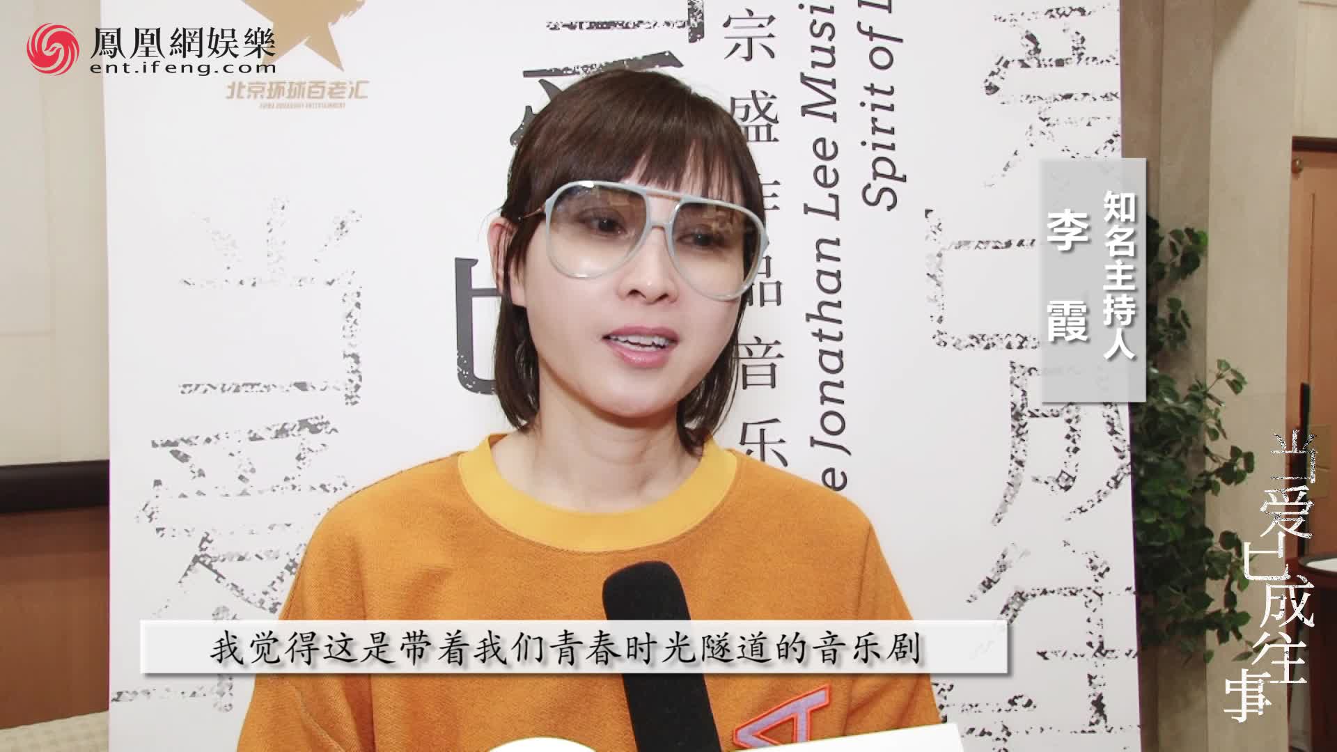 李霞被音乐剧《当爱已成往事》感动 呼吁更多年轻人来培养中国音乐剧市场