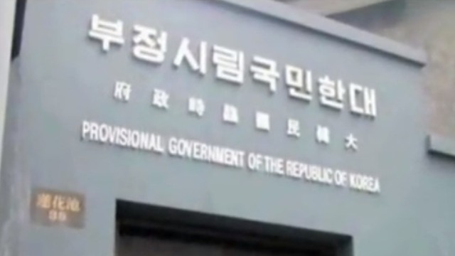揭秘大韩民国临时政府：曾"借用"重庆做"首都"？