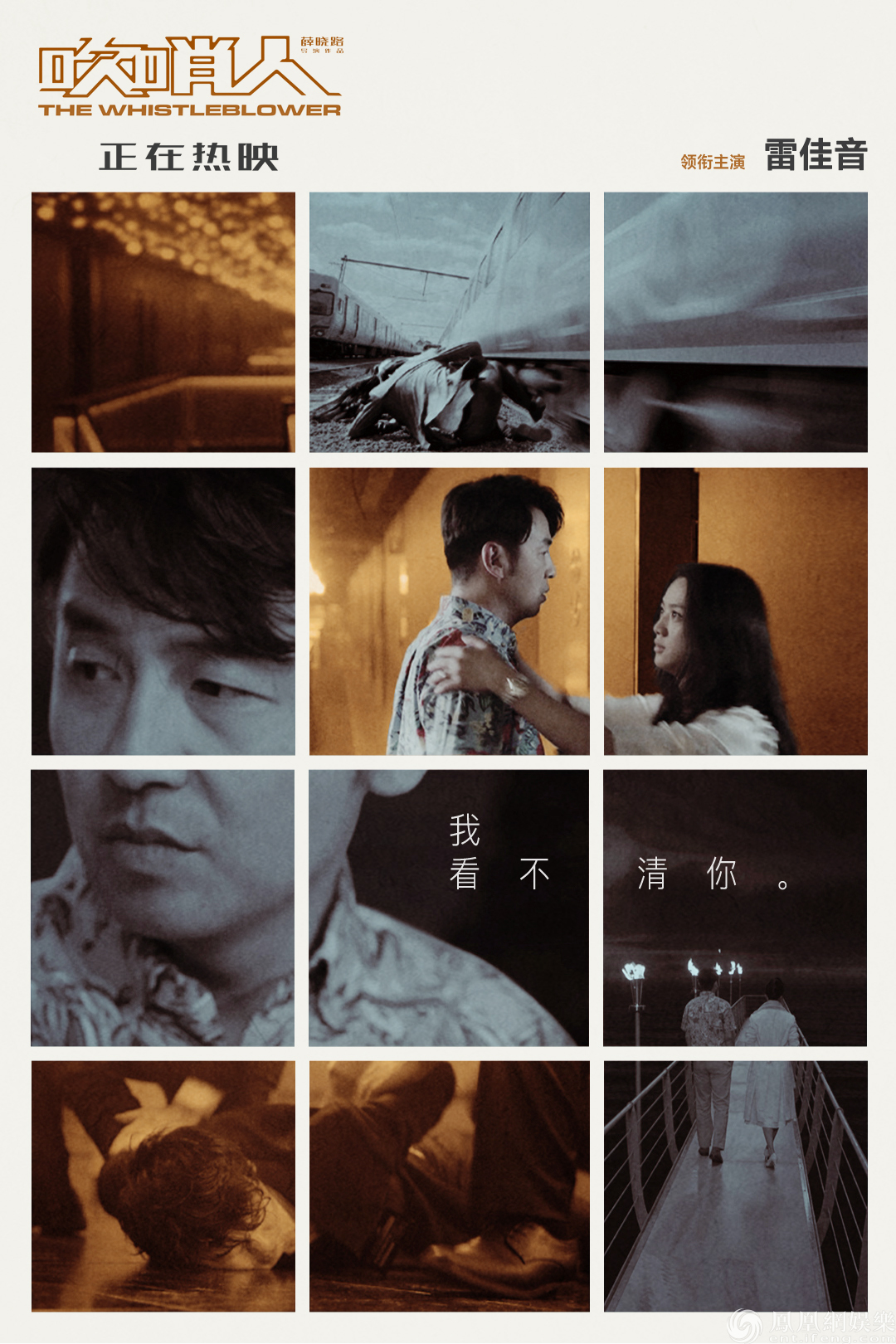 【凤凰网娱乐】《吹哨人》雷佳音汤唯演活小人物的挣扎与成长