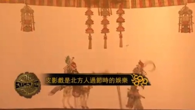 木偶戏和皮影戏是重要的中华文化 这些太有意思了