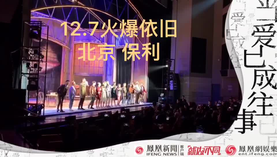 座无虚席！音乐剧《当爱已成往事》北京站演出火爆依旧