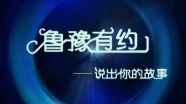 鲁豫有约：李晓峰的职业电竞路20190412（完整版）