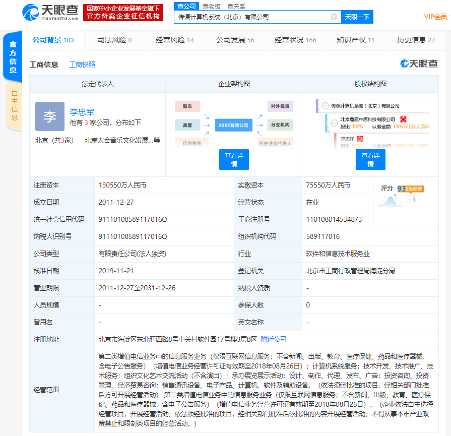 「凤凰网科技」百度传课或重生？注册资本新增至约13.1亿人民币
