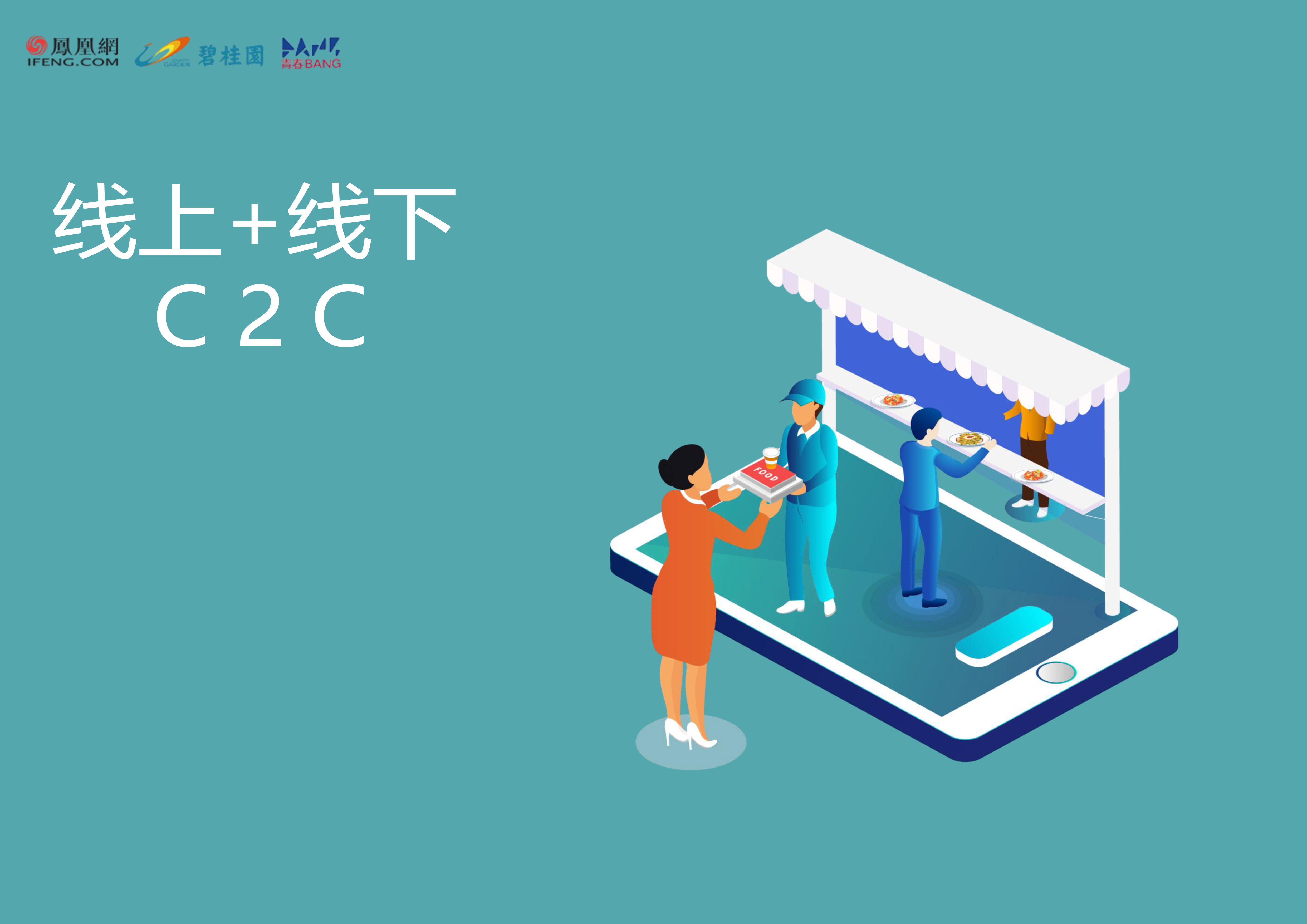 幸福食客——碧桂园“未来契约”社会设计百强_凤凰网青春BANG_凤凰网