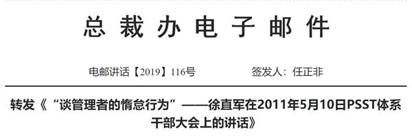 任正非转发8年前讲话 华为要杜绝这些行为