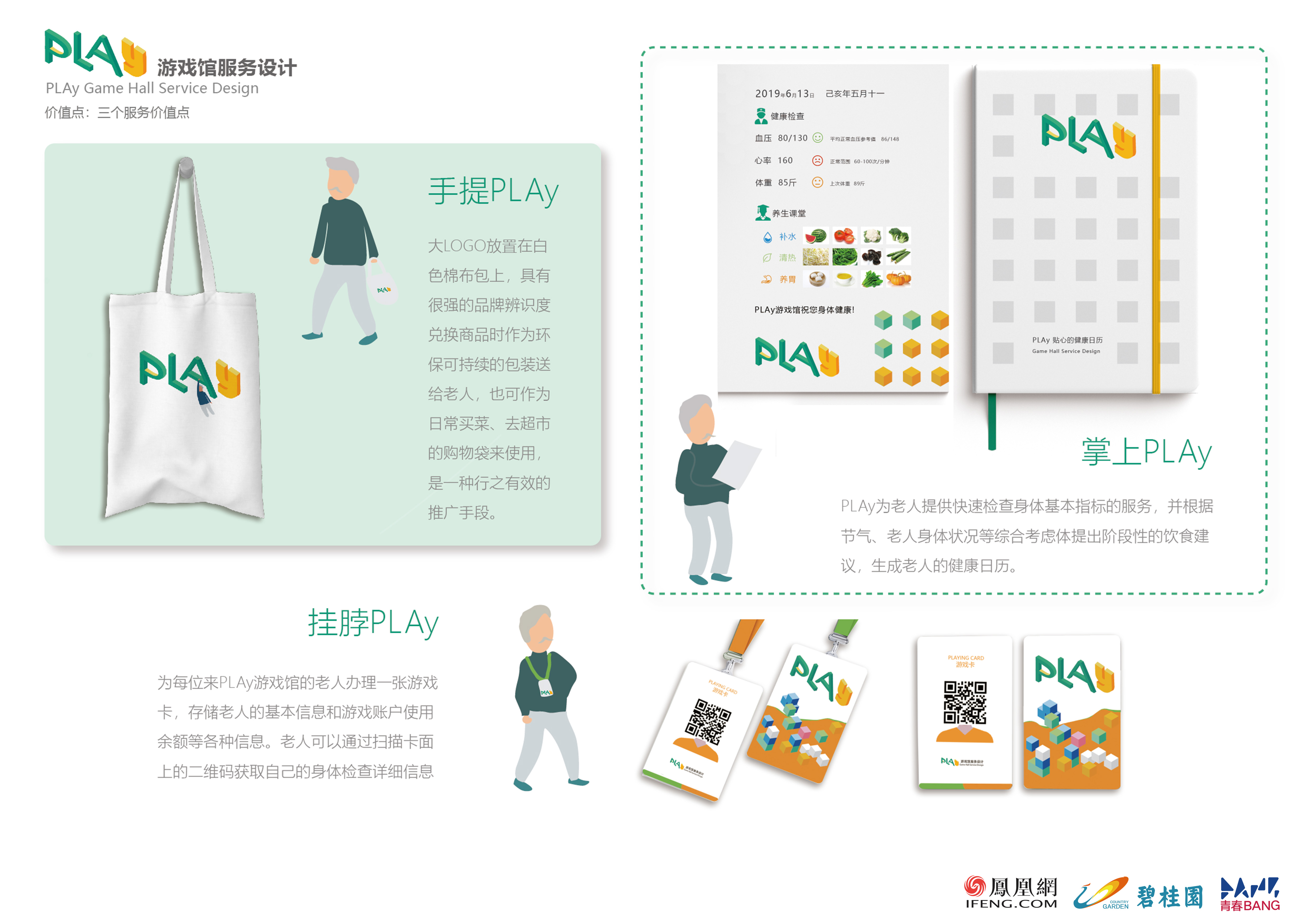 Play 游戏馆 碧桂园 未来契约 社会设计百强 凤凰网青春bang 凤凰网