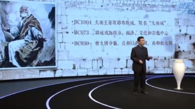世纪大讲堂：耶路撒冷的前世今生（上）