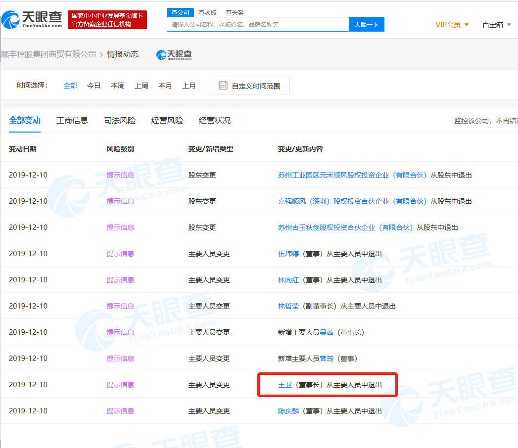 【凤凰网科技】王卫卸任顺丰旗下公司董事长