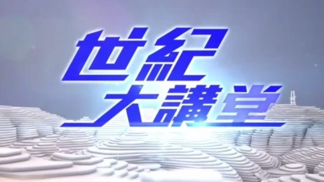 世纪大讲堂|VR虚拟现实的虚与实20180106（完整版）