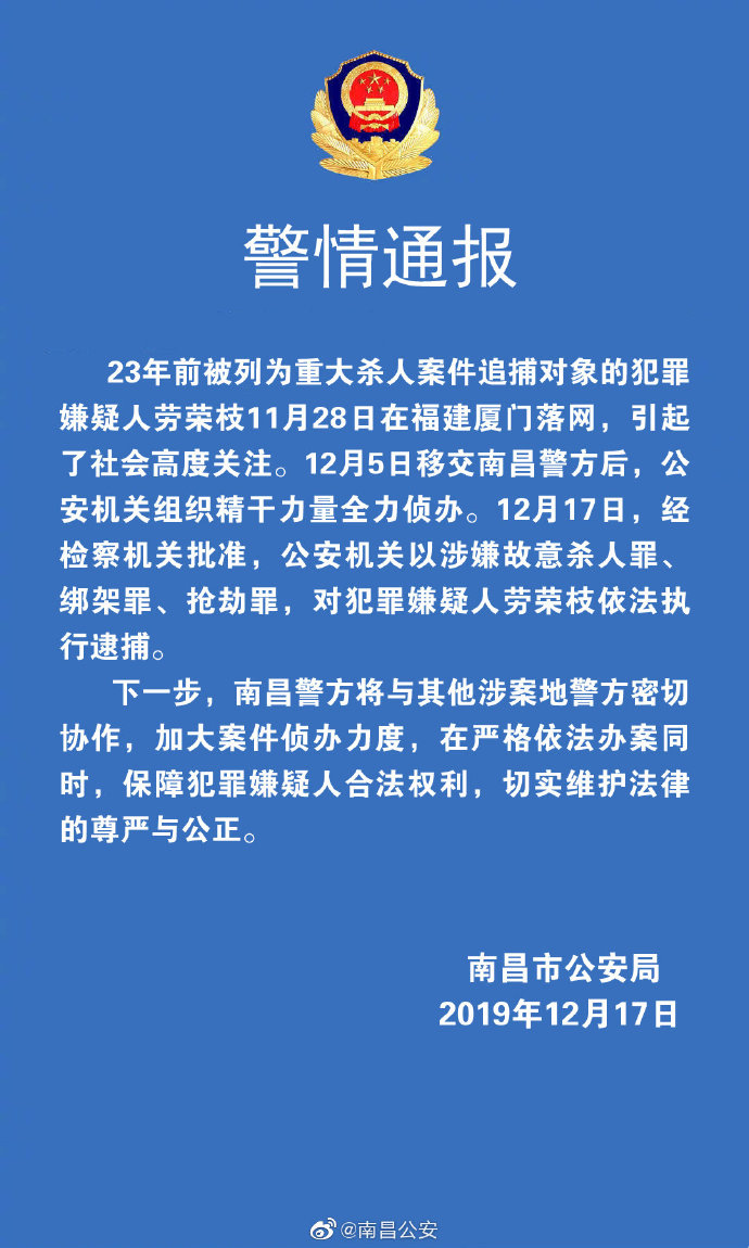 南昌警方：劳荣枝涉嫌故意杀人罪等三项罪名被执行逮捕