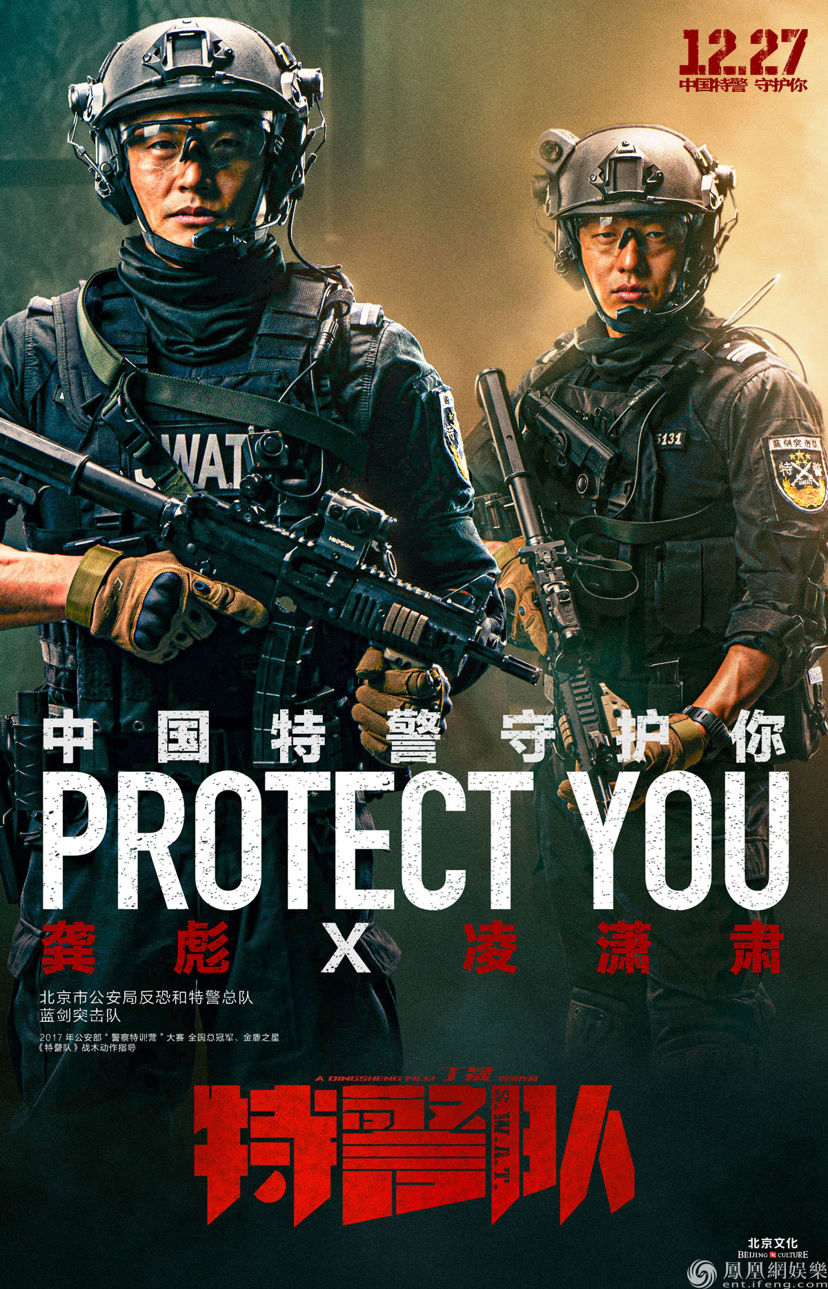 《特警队》曝“守护”海报 真实特警亮相尽显中国力量