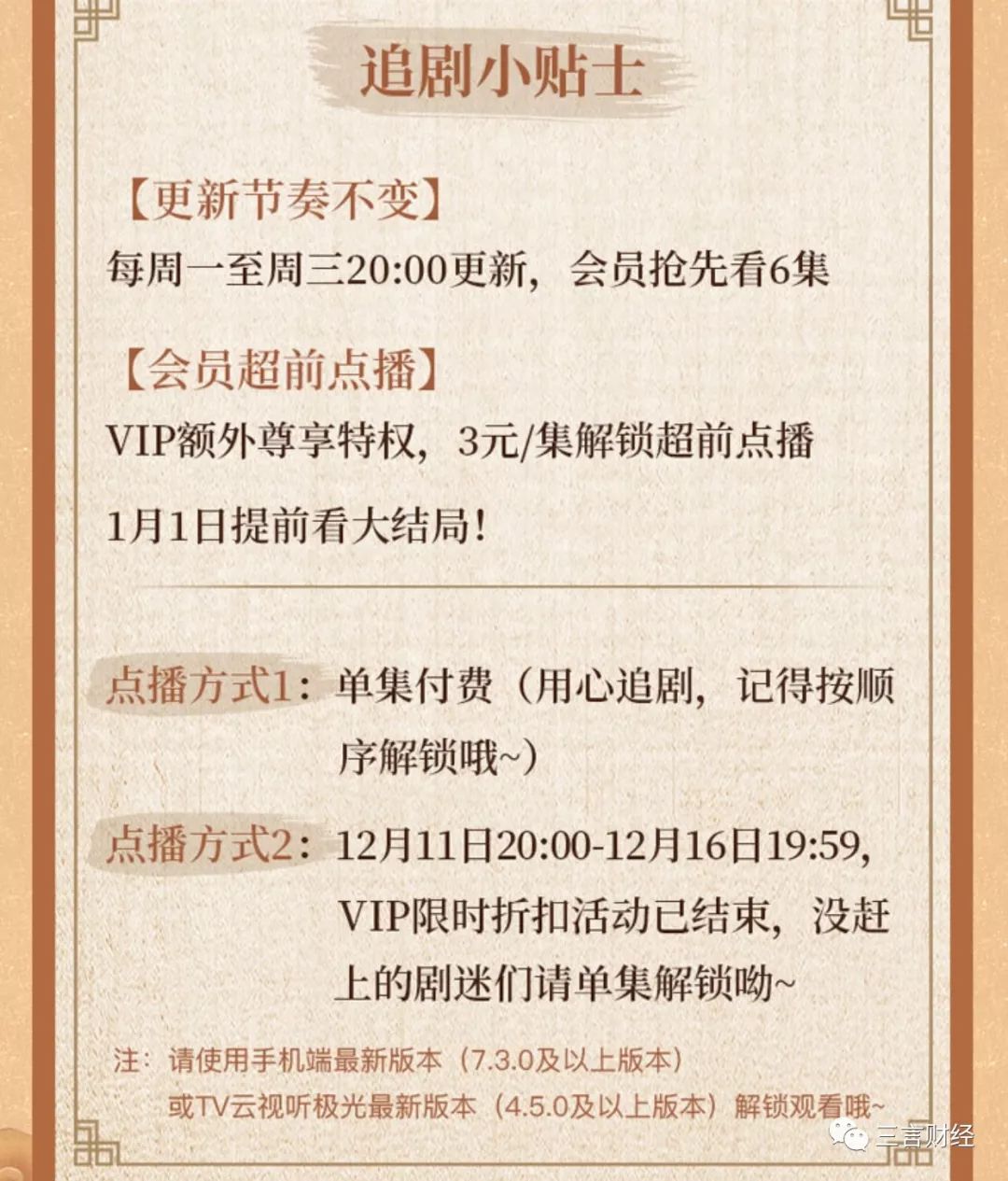 [三言财经]《庆余年》超前付费点播引争议 腾讯视频、爱奇艺回应并改价