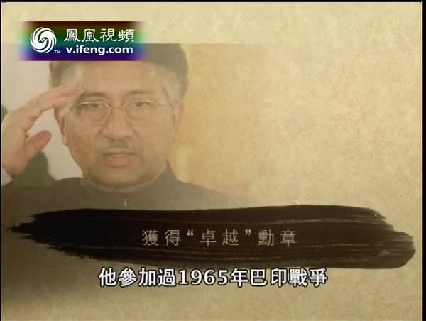 1999年穆沙拉夫导演“不流血的革命”