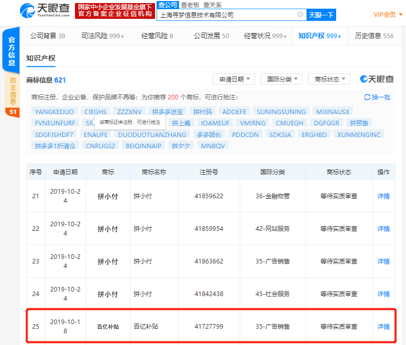 拼多多申请“百亿补贴”商标 现处于等待审查状态