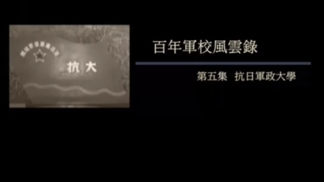 百年军校风云录·抗日军政大学