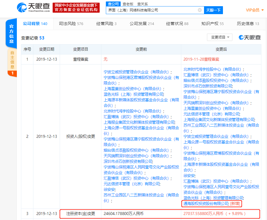 【凤凰网科技】界面发生投资人变更 新增原泛海控股旗下公司