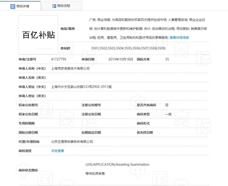 「IT之家」拼多多申请“百亿补贴”商标 目前处于等待实质审查状态