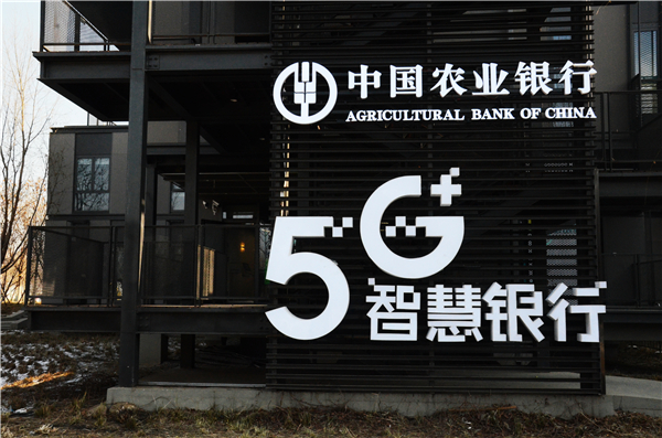 雄安新区首个农行5g智慧银行网点正式揭牌开业