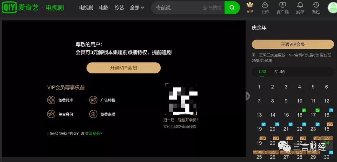 [三言财经]《庆余年》超前付费点播引争议 腾讯视频、爱奇艺回应并改价