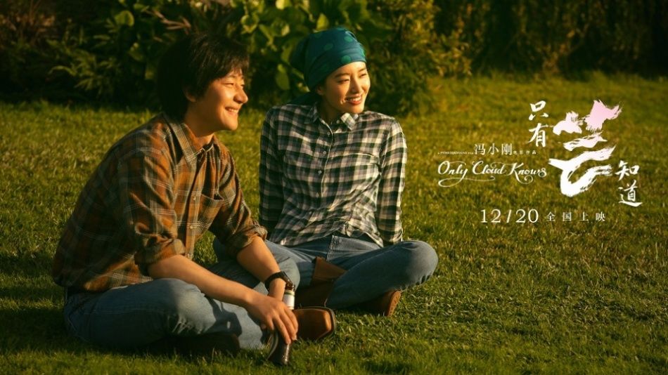 【凤凰网娱乐】人生和婚姻的密码《只有芸知道》 ——冯小刚又一大爆口碑新片力作