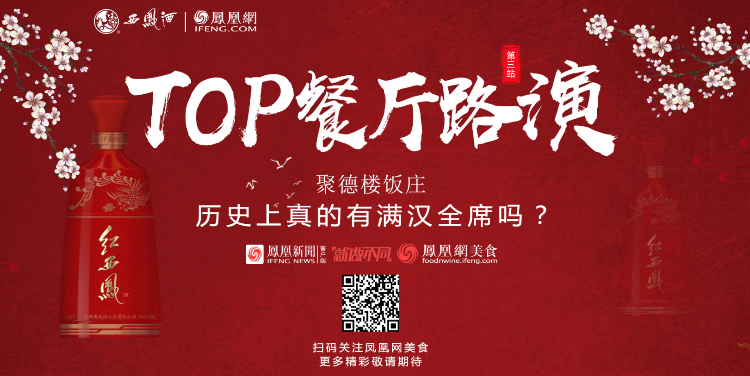历史上真的有满汉全席吗？凤凰网美食TOP餐厅路演第三站｜聚德楼饭庄