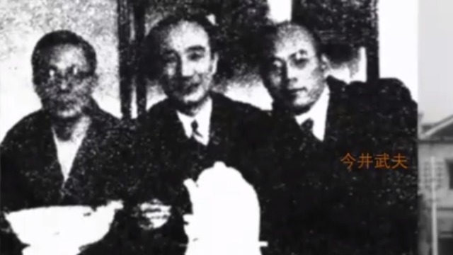 日本间谍今井武夫是一个什么样的人？专家解读