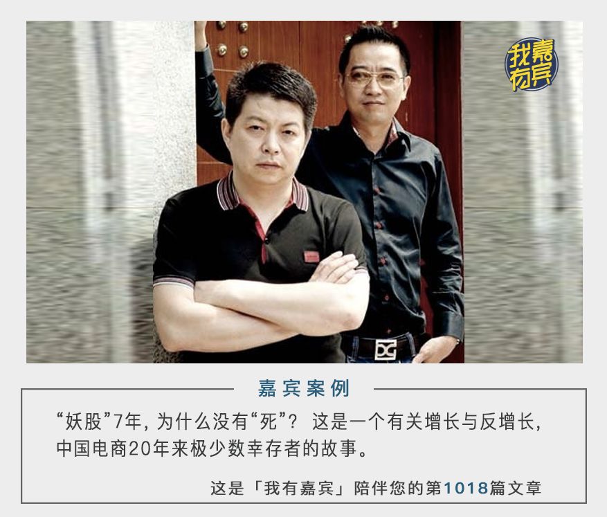 「我有嘉宾」电商幸存者：“妖股”七年 为什么没有“死”？