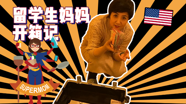 留学生妈妈来美国探望孩子 孩子要的竟全是国货？