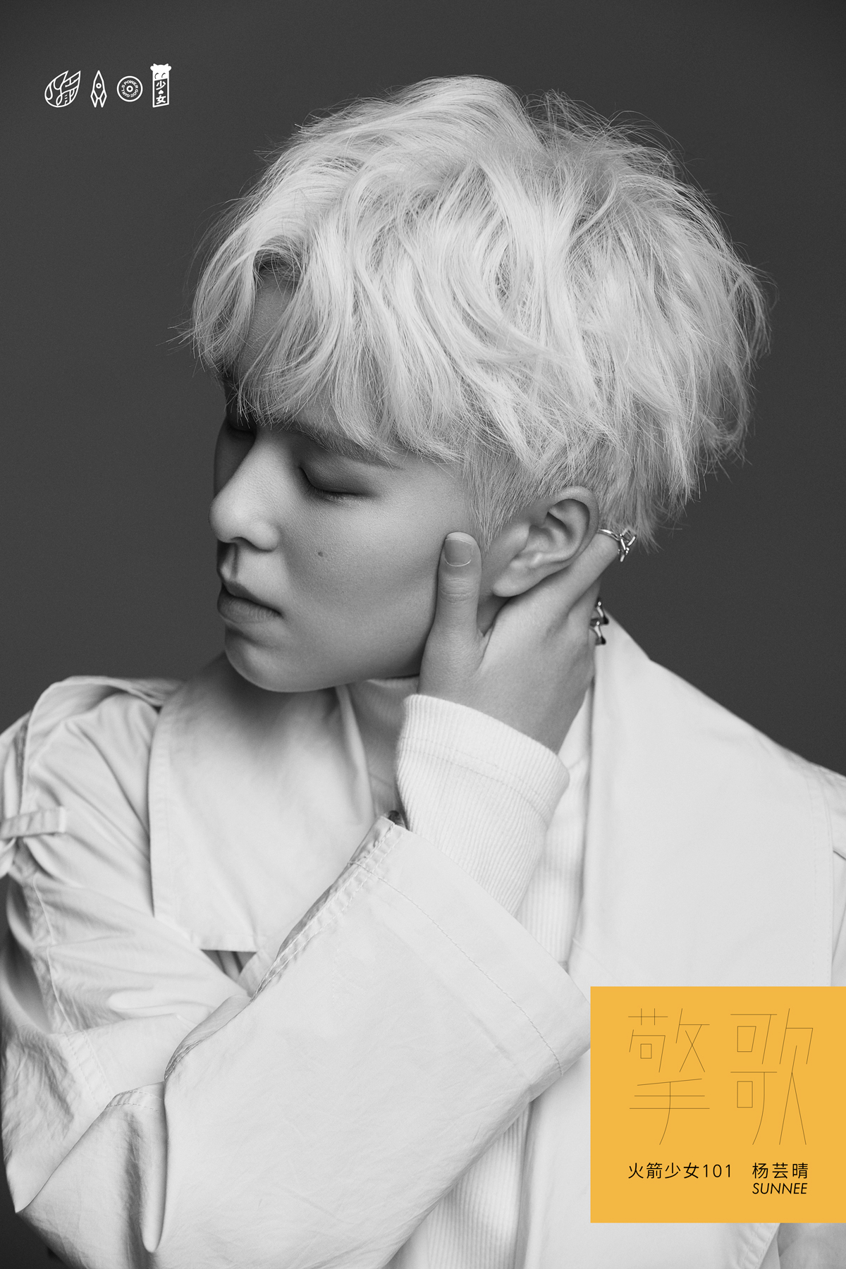 火箭少女101sunnee福利ep今日发行擎歌高举梦想向生活致敬