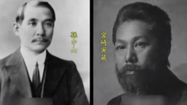 孙中山与宫崎寅藏笔谈革命 双方相见恨晚