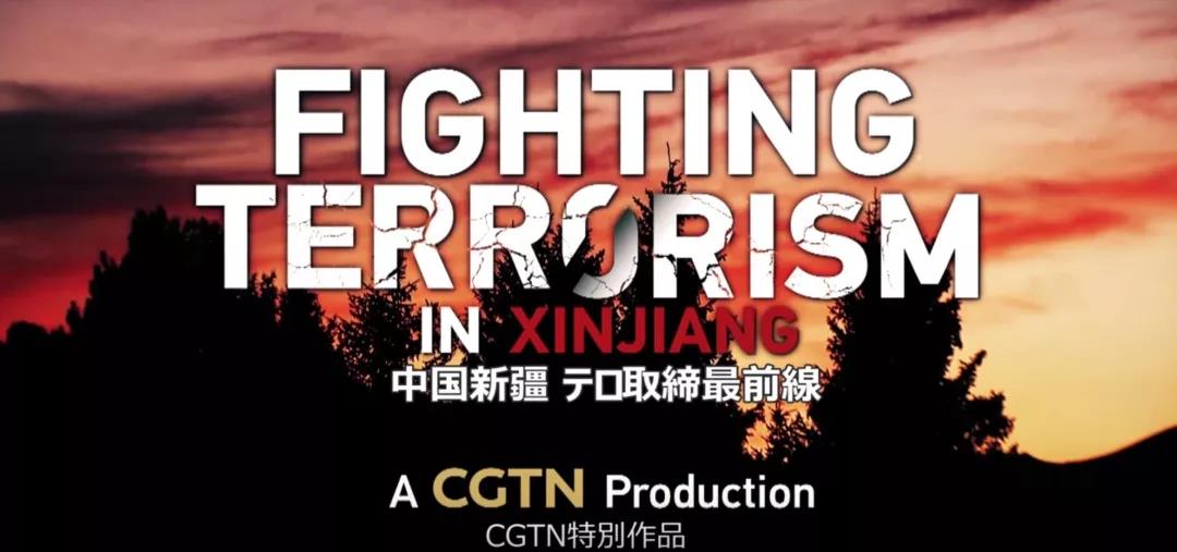 日本播出新疆反恐纪录片引热议：有太多真相我们不知道！