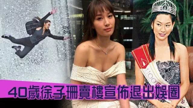 徐子珊宣布“全面撤退”，那些年消失的TVB女星都在哪？