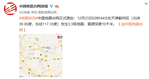 天津发生3.3级地震，北京等多地网友表示有震感