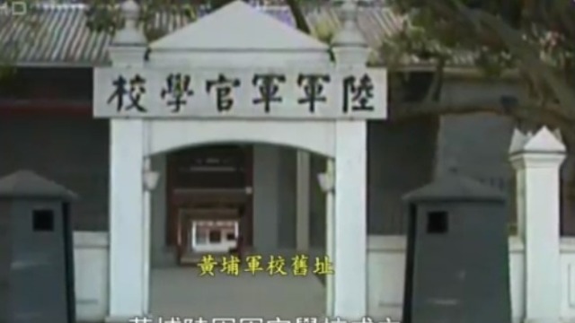 回顾历史：1924年5月黄埔军校成立 蒋介石成功当选校长