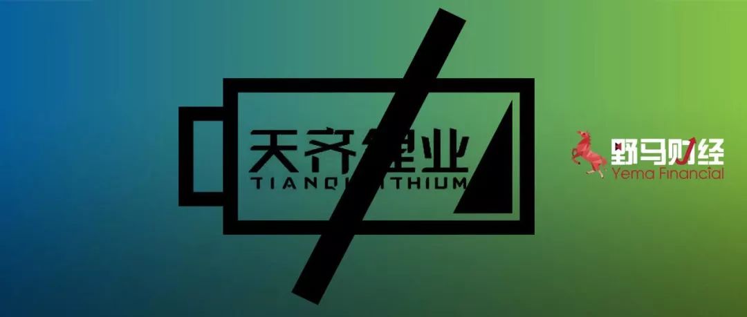 股王归来天齐锂业30亿强配股融资开盘涨停