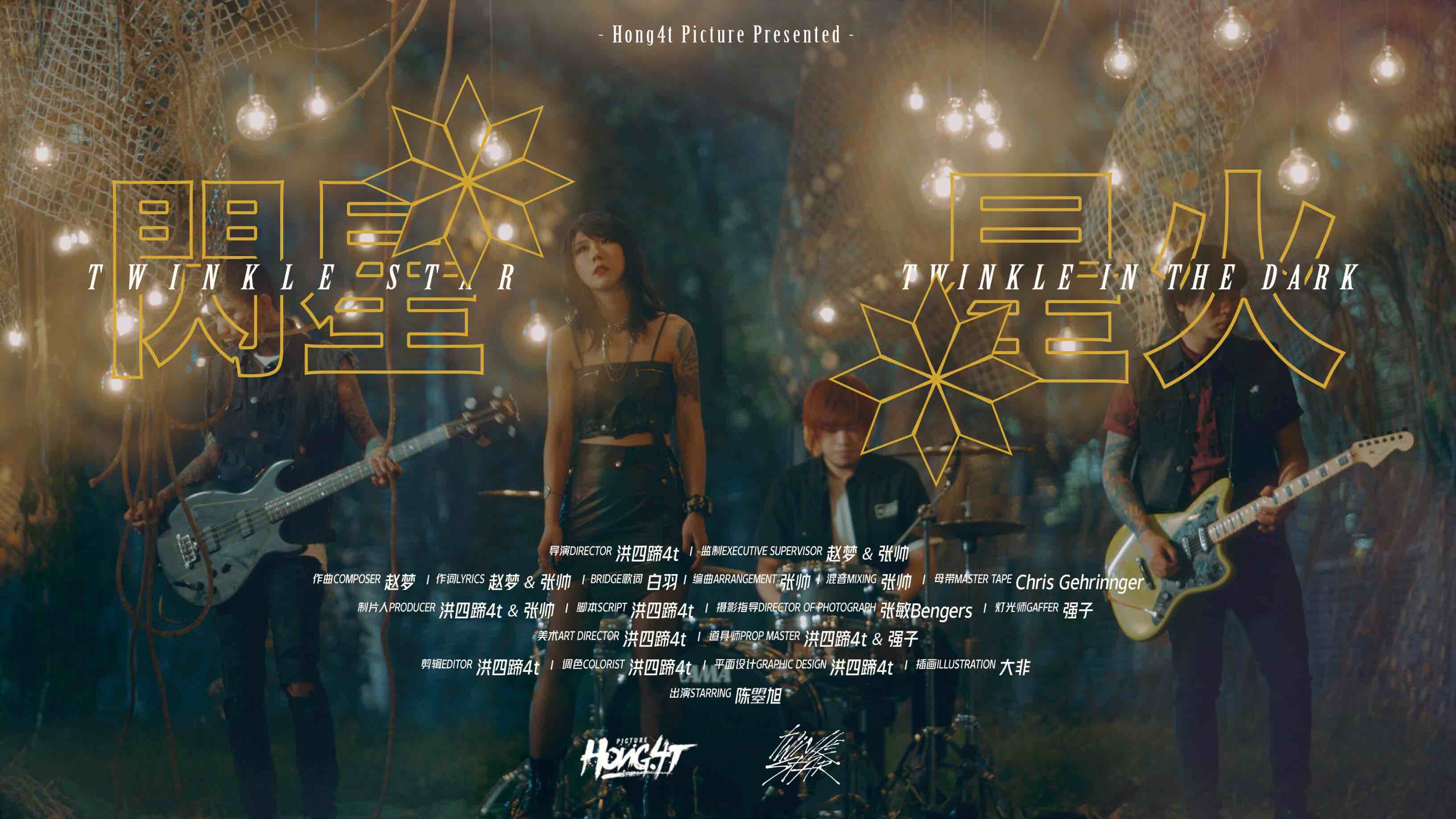 闪星乐队签约摩登天空 《星火》mv全网上线_凤凰网音乐_凤凰网