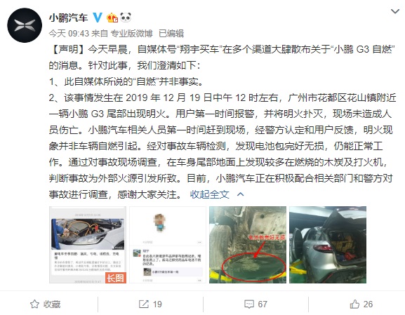 「IT之家」小鹏汽车回应“G3自燃”事件：明火现象并非车辆自燃引起