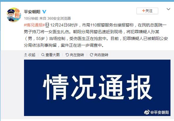 北京民航总医院发生伤医事件 受伤医生正在抢救中