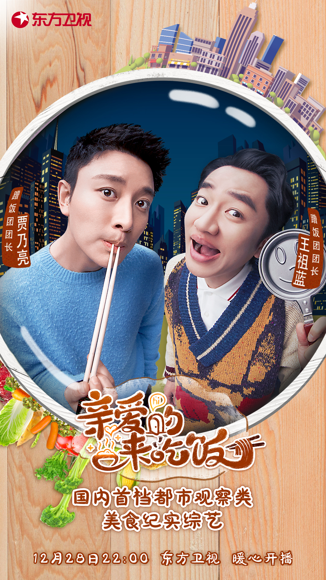 【凤凰网娱乐】贾乃亮王祖蓝加盟《亲爱的，来吃饭》 国内首档“蹭饭综艺”即将开播