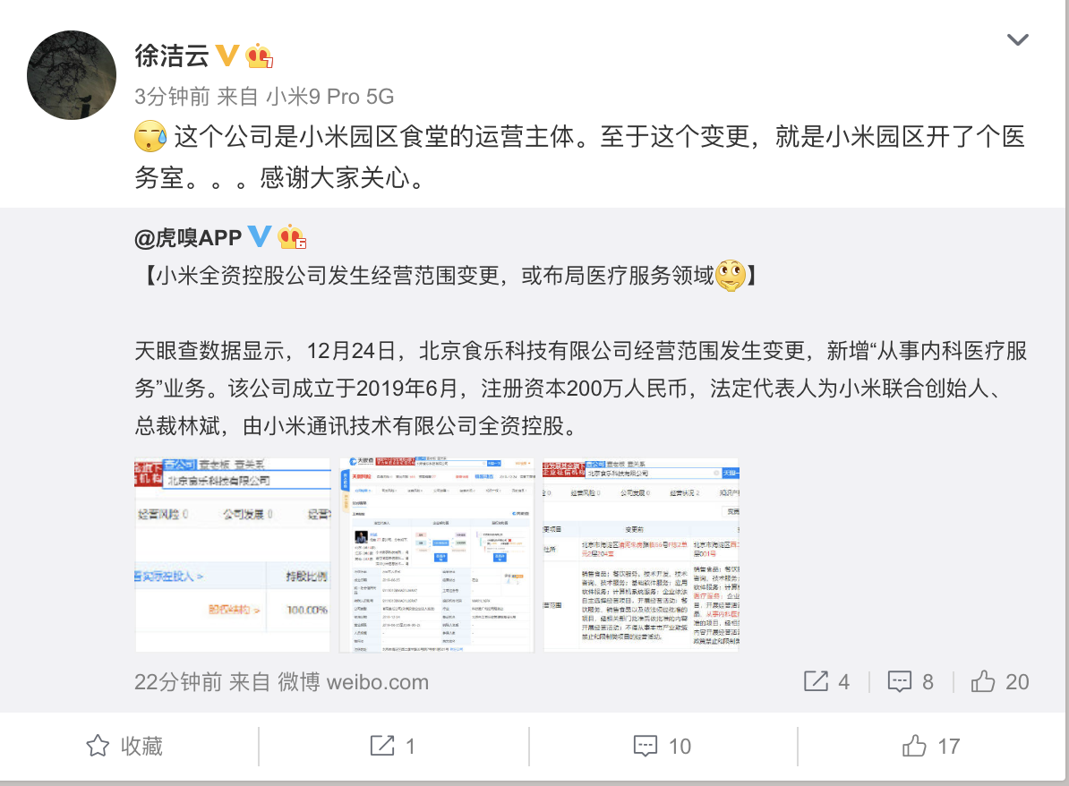 「凤凰网科技」控股公司新增“内科医疗服务”业务？小米回应：是园区食堂开的医务室