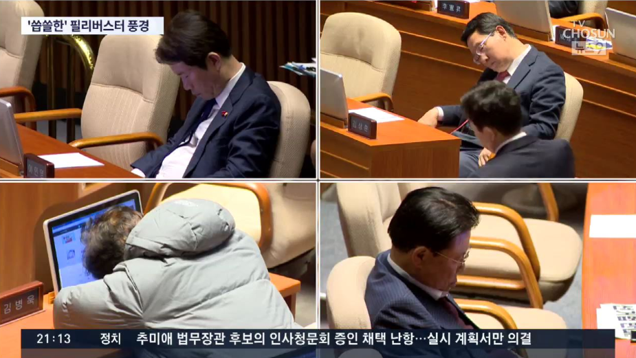 韩国国会无限制演讲：有人连讲6小时 台下睡一片