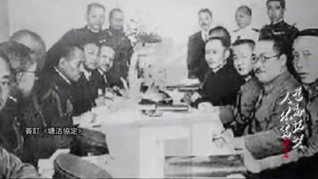 1933年蒋介石签署了丧权辱国的《塘沽协定》