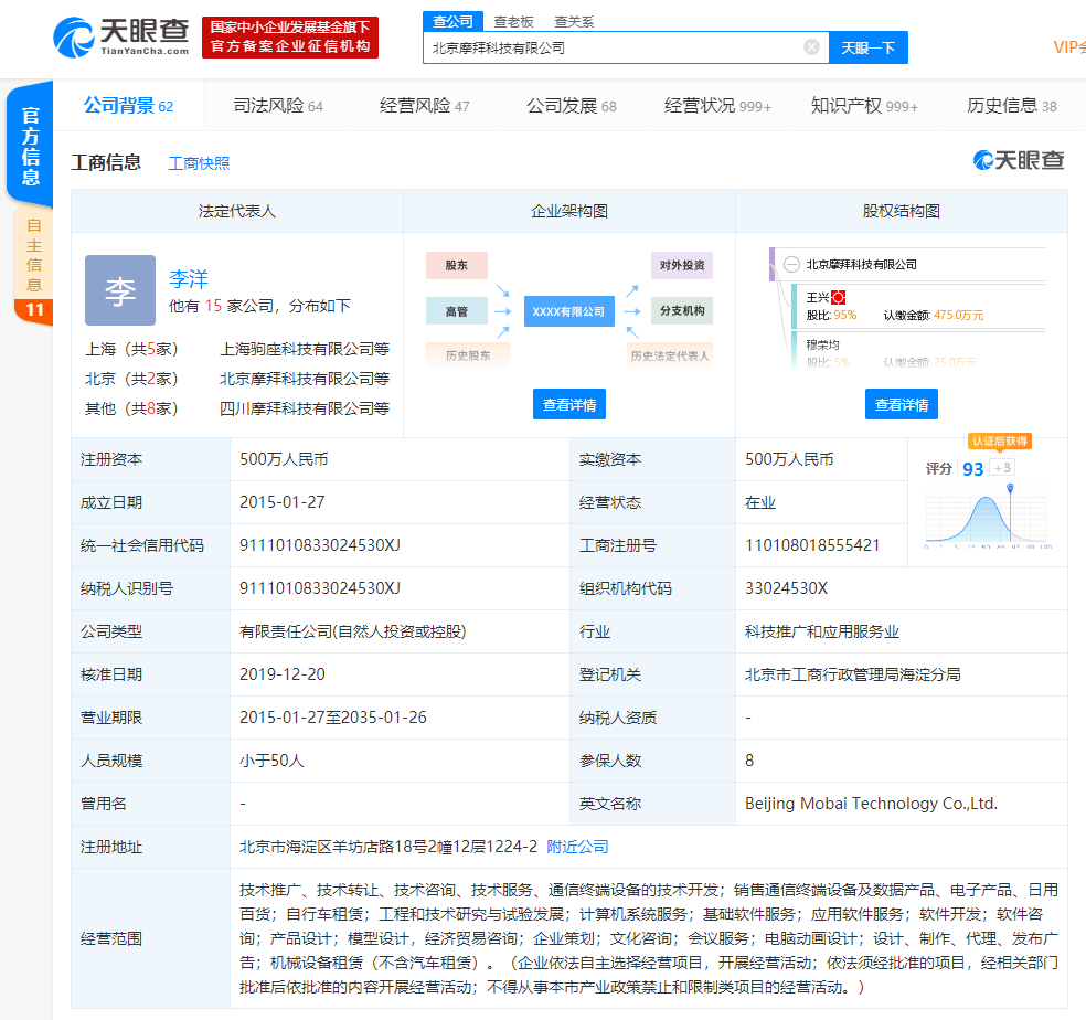 「凤凰网科技」王慧文卸任北京摩拜科技有限公司高管职位