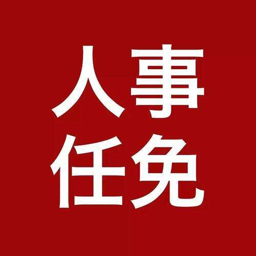 王力军任天津市蓟州区委书记