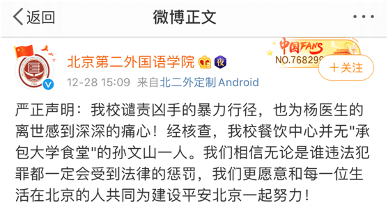 北京二外辟谣“食堂被民航医院杀医嫌犯的大哥承包”